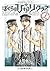 ぼくらの☆ひかりクラブ 上 (Bokura no ☆ ...