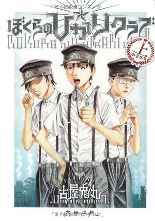 ぼくらの☆ひかりクラブ 上 (Bokura no ☆ Hikari Club 1)