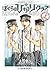 ぼくらの☆ひかりクラブ 上 (Bokura no ☆ Hikari Club 1)
