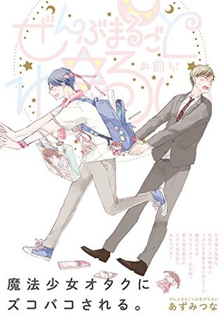 ぜんぶまるごとお前がわるい [Zenbu Marugoto Omae ga Warui]