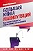 Большая книга манипуляций. Изучаем секреты управления сознанием