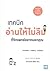 เทคนิคอ่านให้ไม่ลืมที่จิตแพทย์อยากบอกคุณ