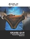 Planting the Underground Church: Korean - English Bilingual Edition (Korean English Bilingual Collection Book 2)
