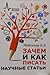 Зачем и как писать научные статьи