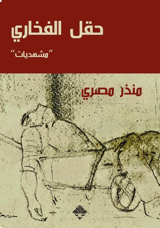 حقل الفخاري (Kindle Edition)
