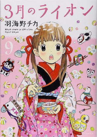 3月のライオン 9 (Sangatsu no Lion, #9)