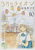 3月のライオン 10