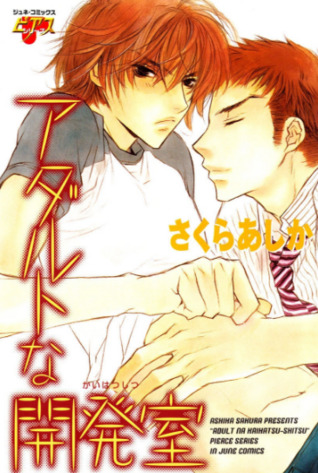アダルトな開発室 [Adult na Kaihatsushitsu] (Paperback)