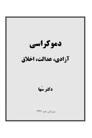 دموکراسی - آزادی، عدالت، اخلاق (Unknown Binding)