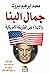 جمال البنا والإسلام على الط...