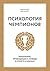 Психология чемпионов: Мышление, приводящее к победе в спорте и жизни (Russian Edition)