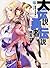 大伝説の勇者の伝説 15 悪魔の恋模様について(Dai Densetsu no Yusha no Densetsu #15)