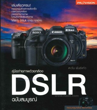 คู่มือถ่ายภาพด้วยกล้อง DSLR ฉบับสมบูรณ์