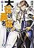 大伝説の勇者の伝説 16 昼寝男の結婚(Dai Densetsu no Yusha no Densetsu #16)