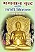 bhagvan buddha ani tyanchi shikvan by Vivekananda