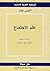 علم الاجتماع مع مدخلات عربية