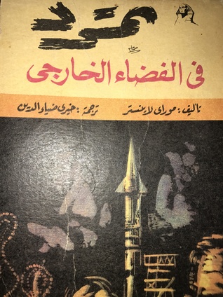 تمرد فى الفضاء الخارجي (Unknown Binding)