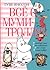 Всё о муми-троллях. Книга 2
