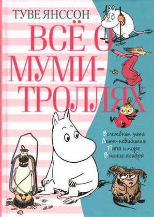 Всё о муми-троллях. Книга 2 (Hardcover)