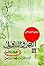 النص والتأويل في الخطاب الأ...