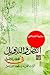 النص والتأويل في الخطاب الأصولي by بثينة الجلاصي