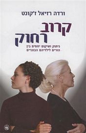 קרוב רחוק - ניתוק ושיקום יחסים בין הורים לילדיהם הבוגרים (Paperback)