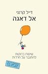 אל דאגה - שיטות ב...