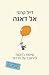 אל דאגה - שיטות בדוקות להתגבר על חרדות by Dale Carnegie