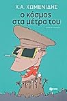 Ο κόσμος στα μέτρα του by Christos Chomenidis