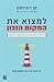 למצוא את המקום הנכון - איך תגלו במה אתם טובים ומה אתם באמת רוצים לעשות