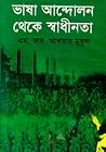 ভাষা আন্দোলন থেকে...