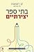 בתי ספר יצירתיים