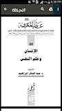الانسان و علم النفس