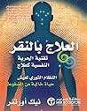 العلاج بالنقر : ت...