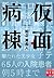 仮面病棟