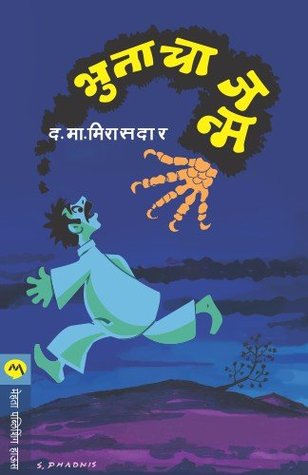 Bhutacha Janma (Kindle Edition)