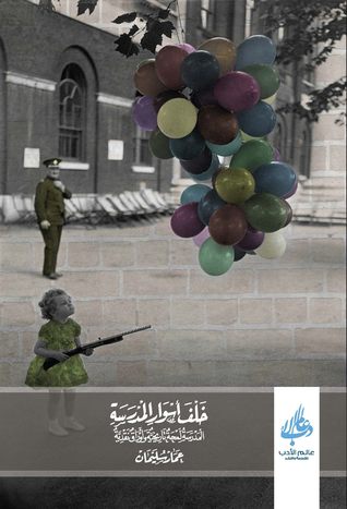 خلف أسوار المدرسة: المدرسة لمحة تاريخية وأوراق نقدية (Paperback)