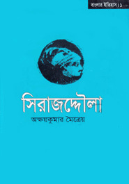 সিরাজদ্দৌলা (Hardcover)
