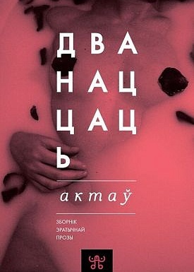 Дванаццаць актаў (ebook)