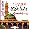 علم ابنك الصلاة والسلوك الإسلامي by حسن رمضان فحلة