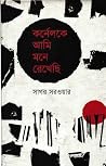 কর্নেলকে আমি মনে রেখেছি কর্নেলকে আমি মনে রেখেছি