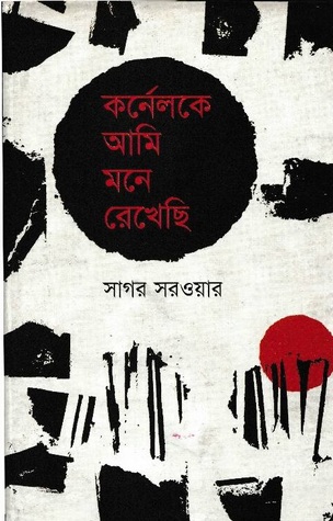 কর্নেলকে আমি মনে রেখেছি (Hardcover)