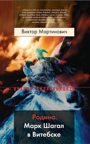 Родина : Марк Шагал в Витебске