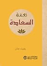 نعمة السعادة نعمة السعادة