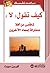 كيف تقول لا : تخلص من آفة محاولة اسعاد الآخرين