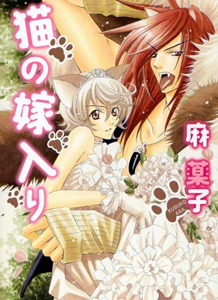 猫の嫁入り (Neko no Yomeiri)