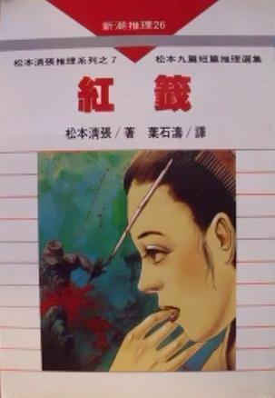 紅籤 (新潮推理 #26)
