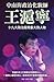 Wang Huning- The Political Makeup Artist of Zhongnanhai (Chinese Edition)