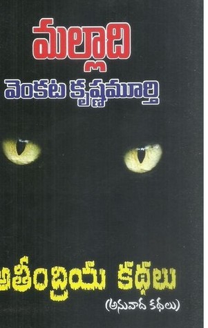 అతీంద్రియ కథలు (Ateendhriya Kathalu)