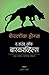 Sherlock Holmes : The Hound of The Baskerville (Sherlock Holmes in Marathi) (Marathi Edition)